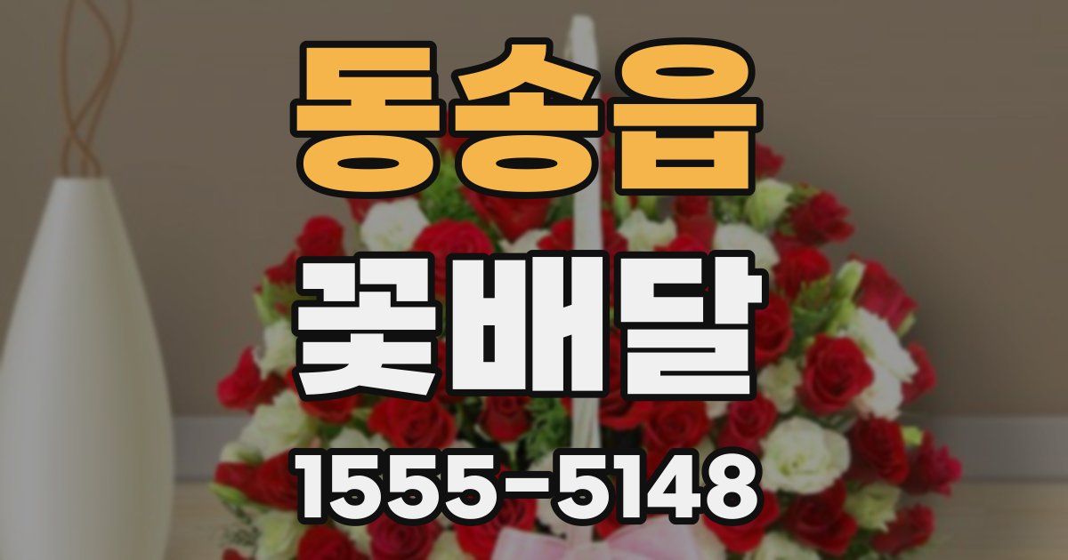 동송읍 꽃배달