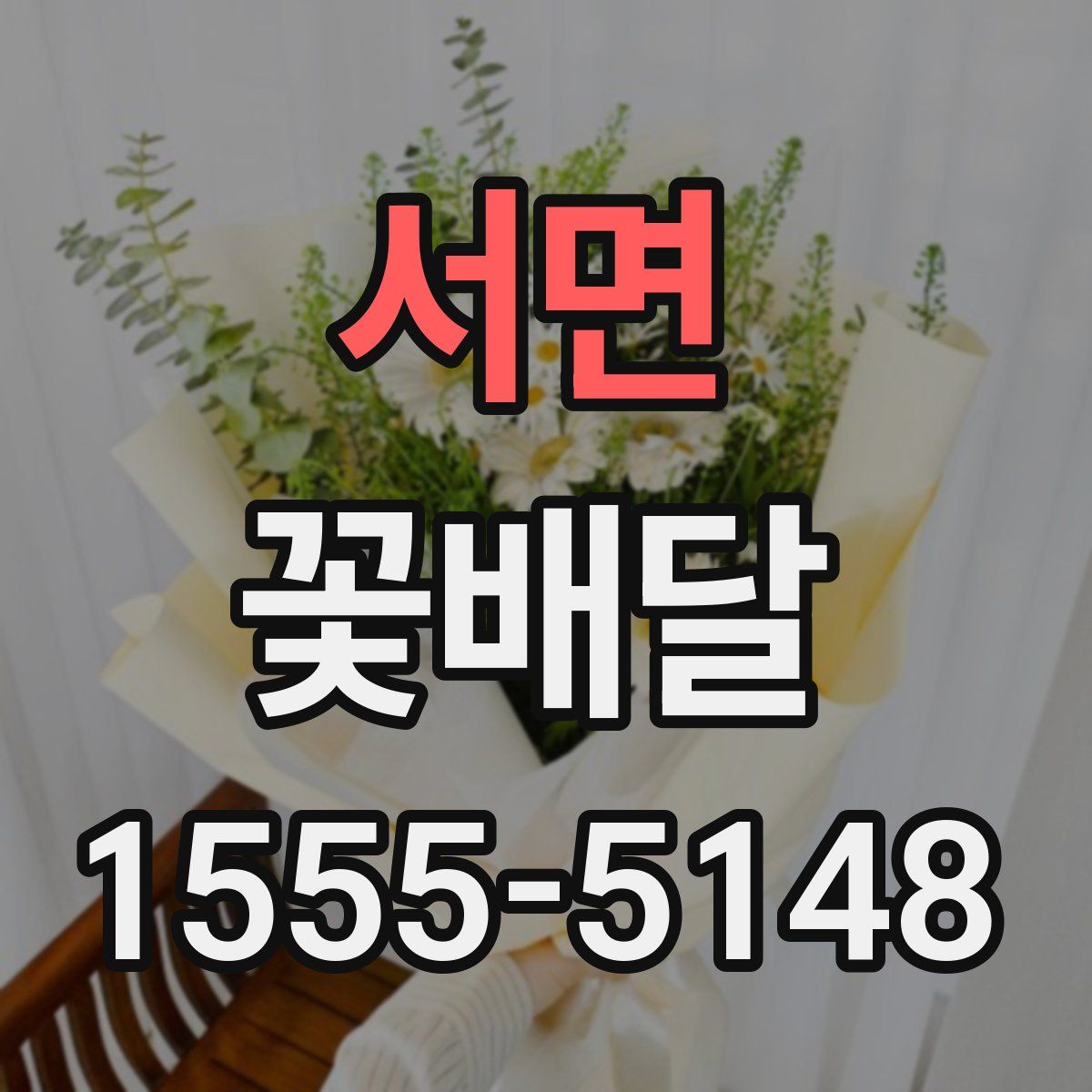 서면 꽃배달