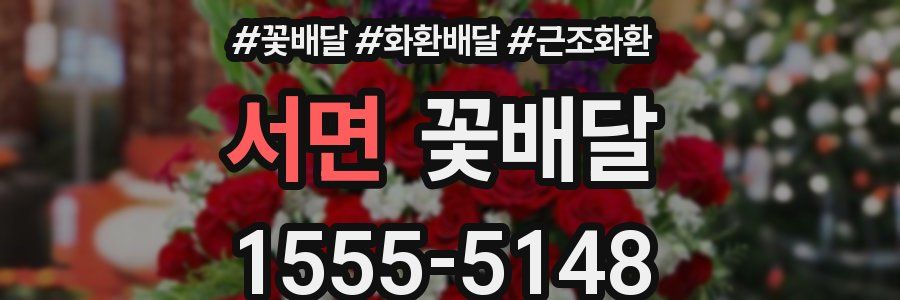 서면 꽃배달