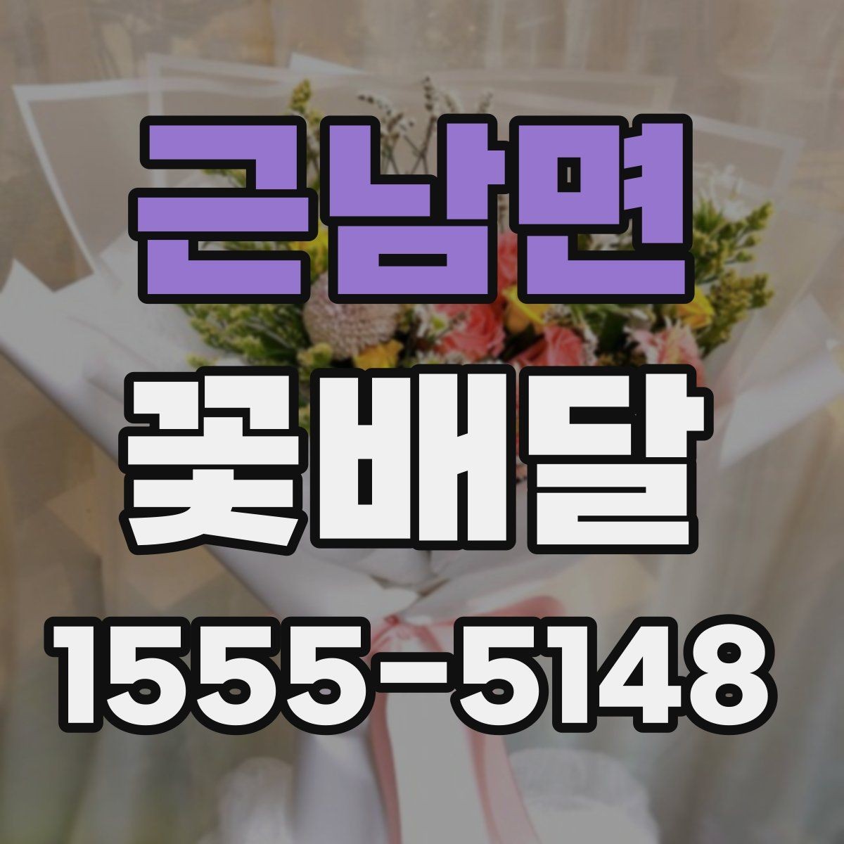 근남면 꽃배달 예산에 맞춰 구성 고르는 실용적인 방법