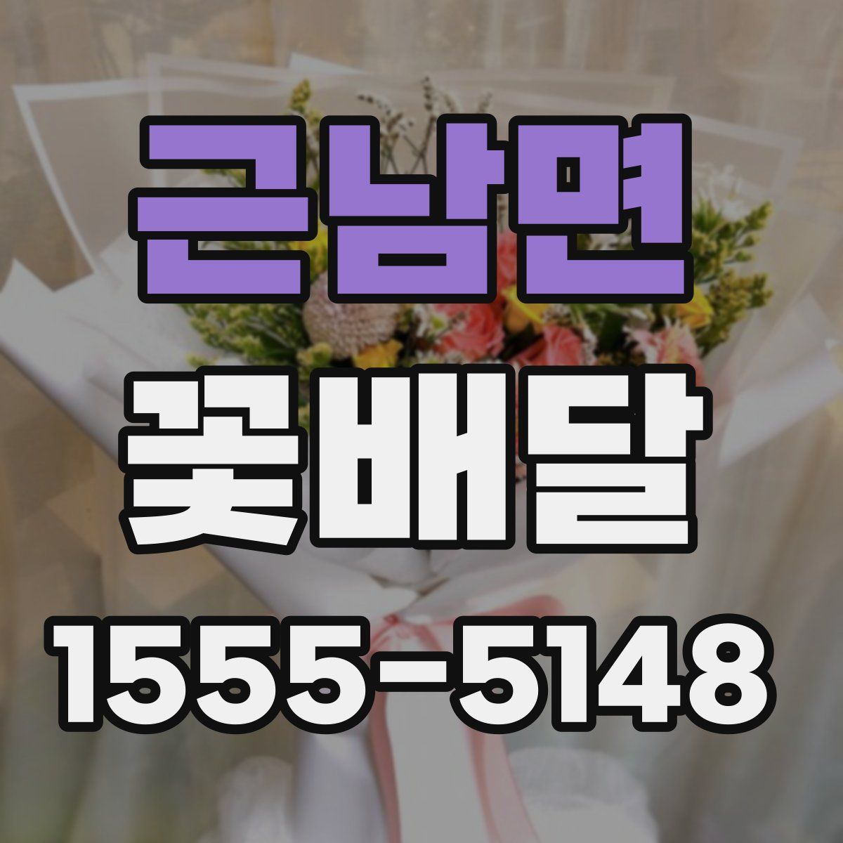 근남면 꽃배달