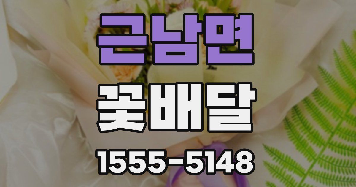 근남면 꽃배달