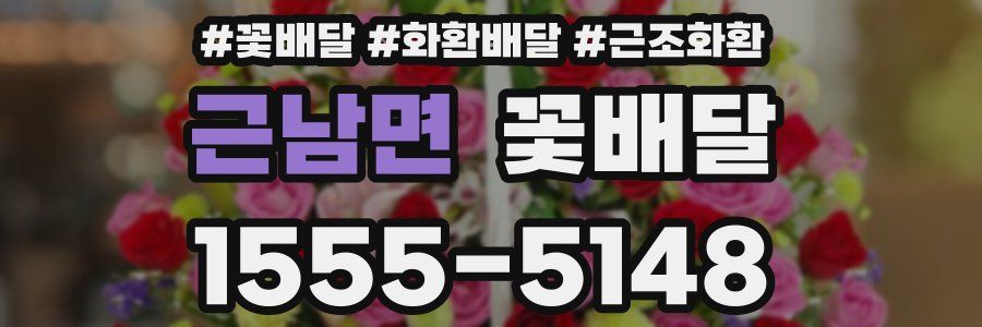 근남면 꽃배달
