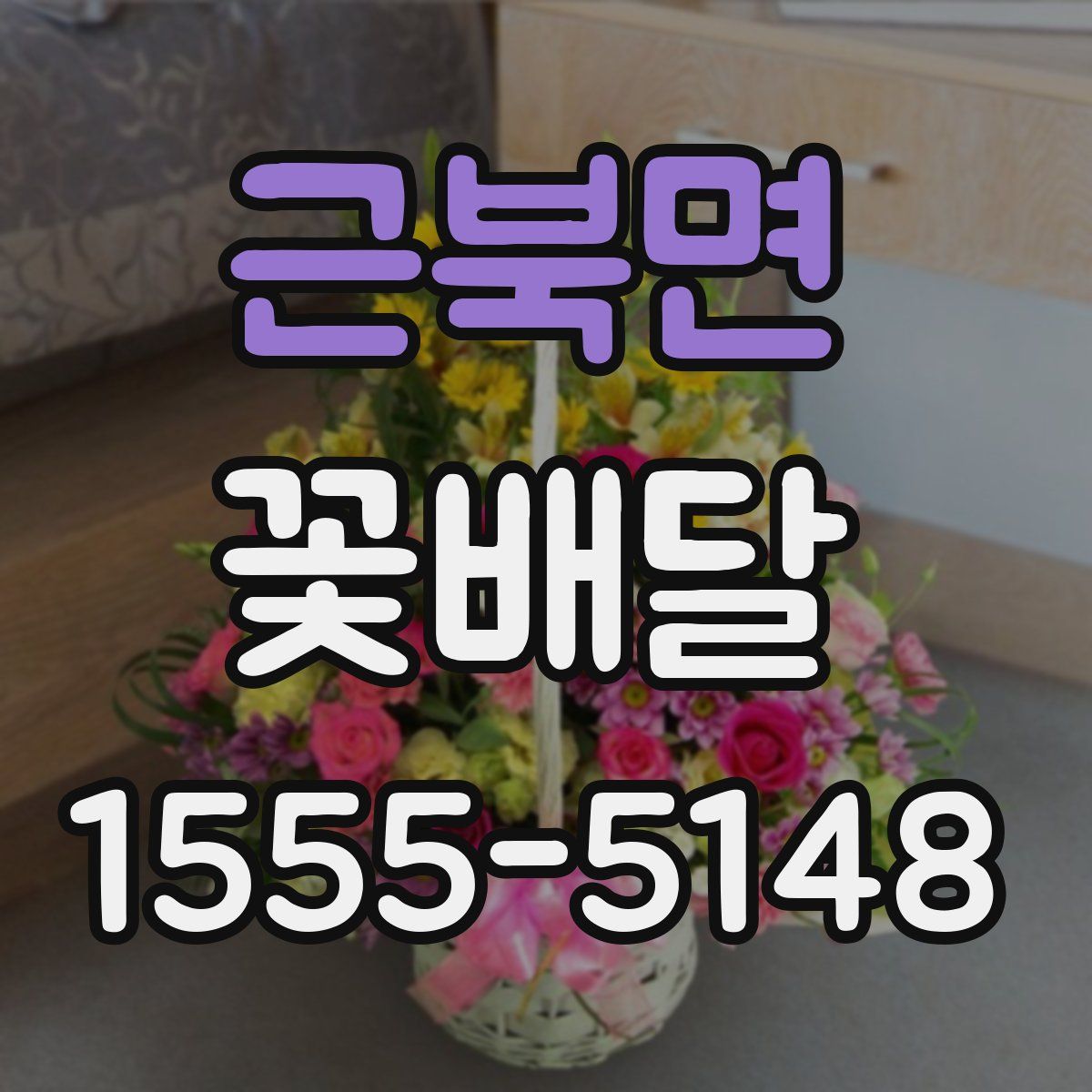 근북면 꽃배달