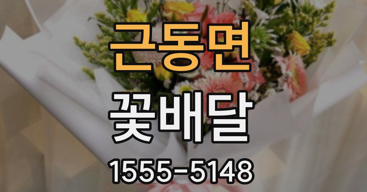 근동면 꽃배달