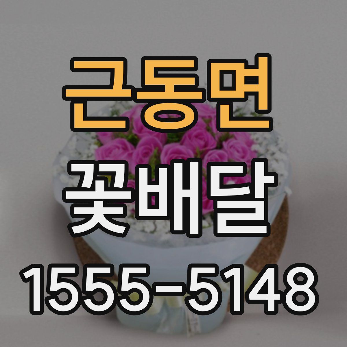 근동면 꽃배달