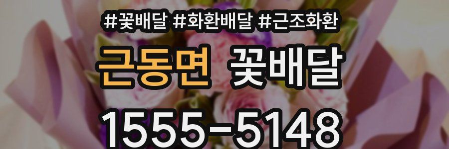 근동면 꽃배달
