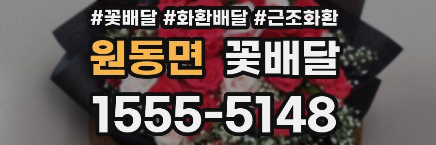 원동면 꽃배달