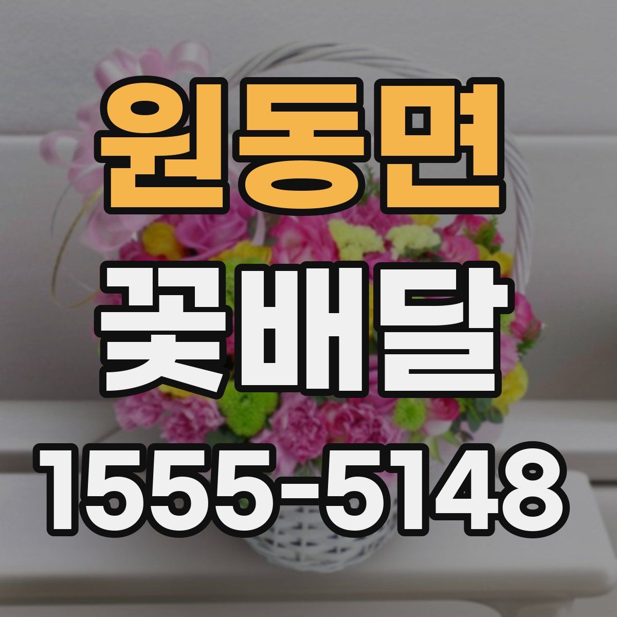 원동면 꽃배달