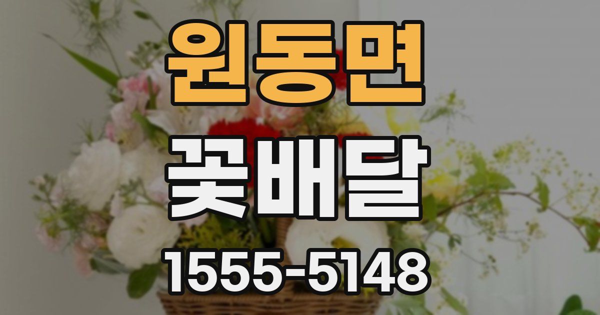 원동면 꽃배달