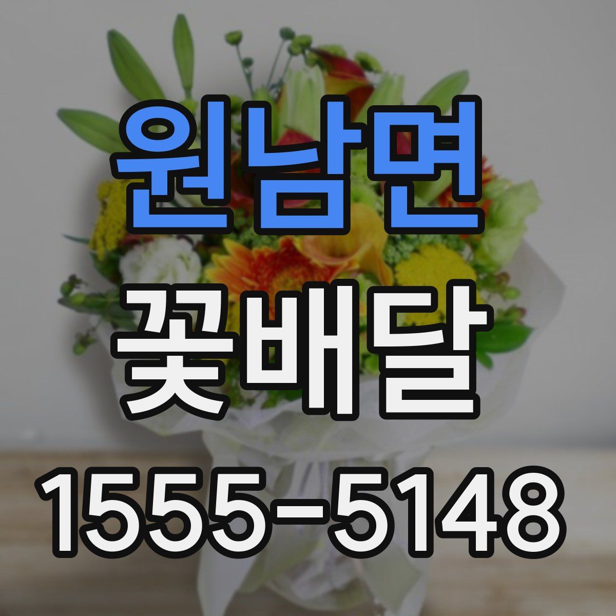 원남면 꽃배달