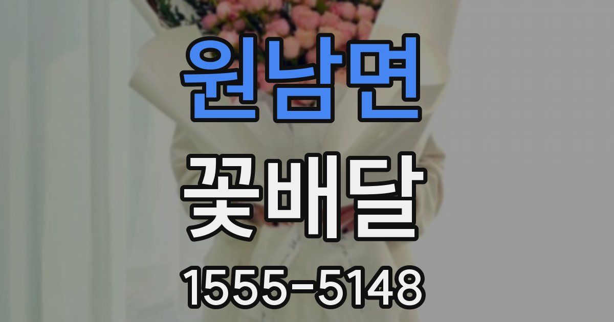 원남면 꽃배달