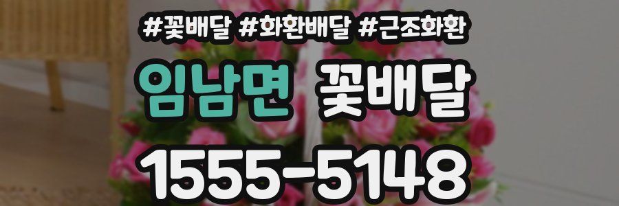 임남면 꽃배달