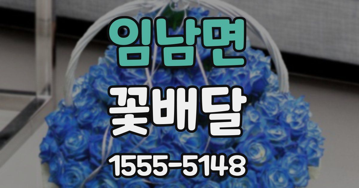 임남면 꽃배달