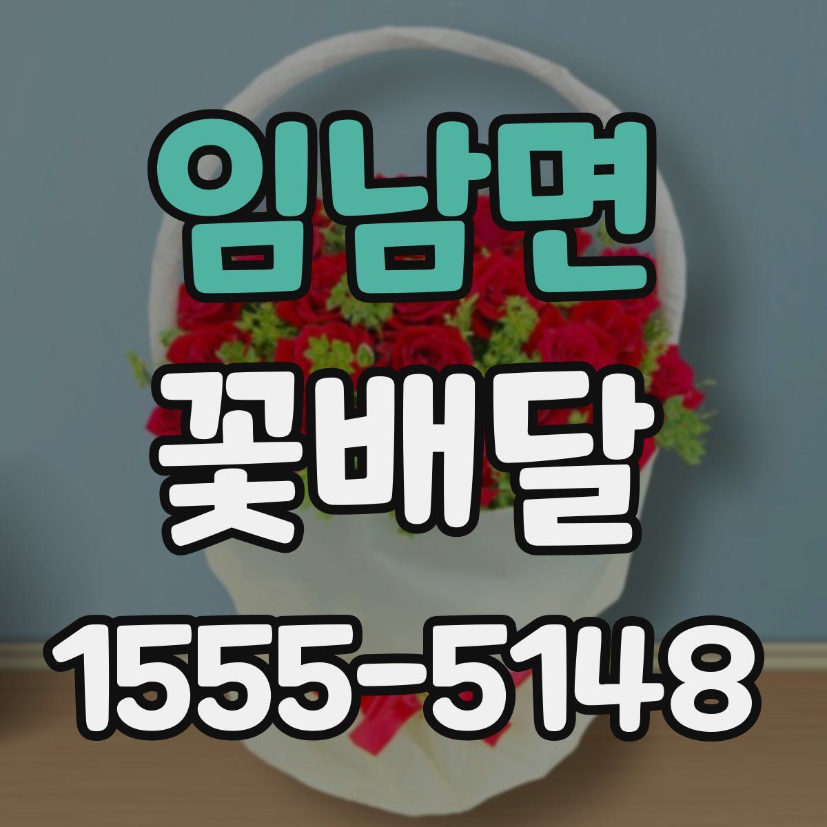 임남면 꽃배달