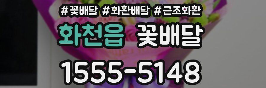 화천읍 꽃배달