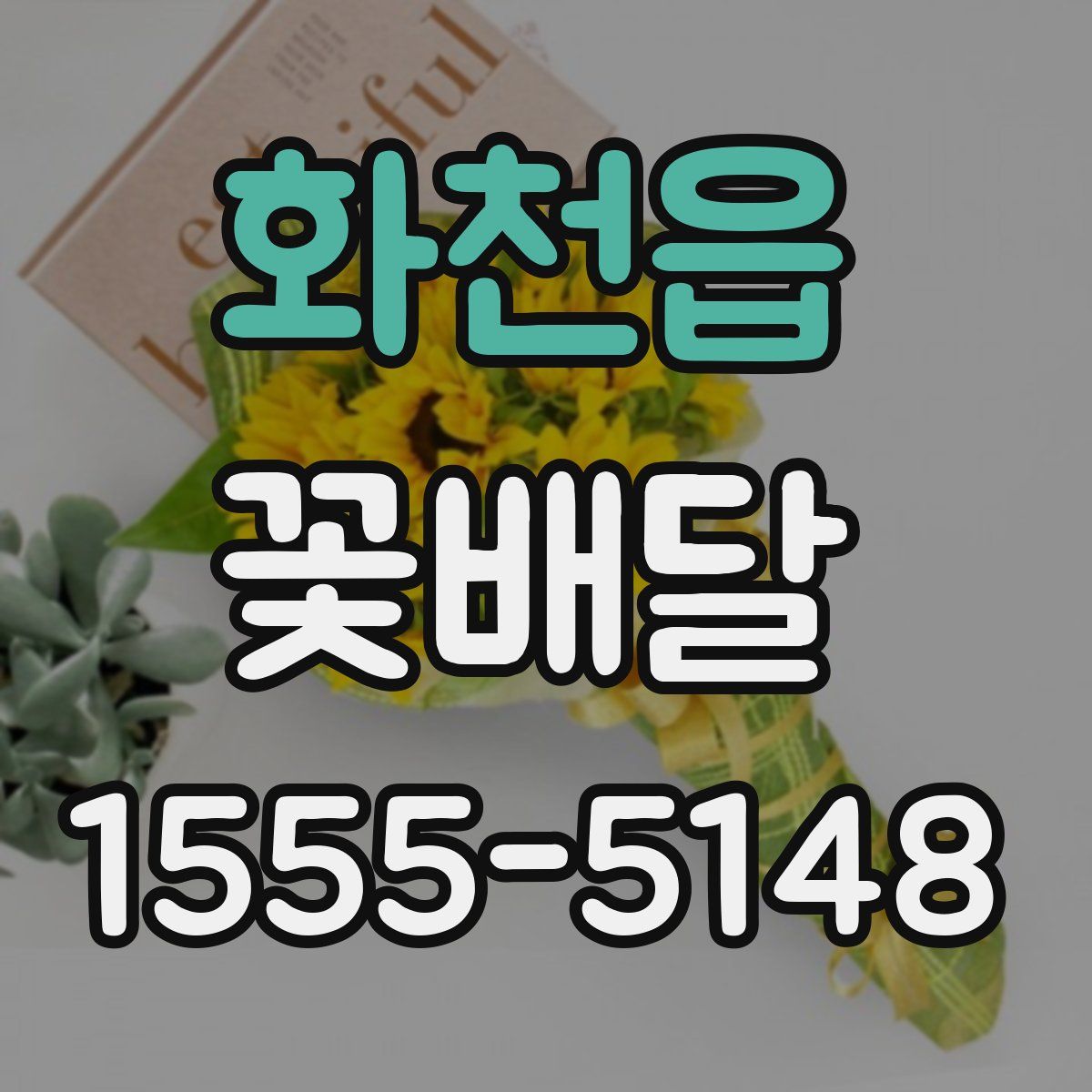 화천읍 꽃배달