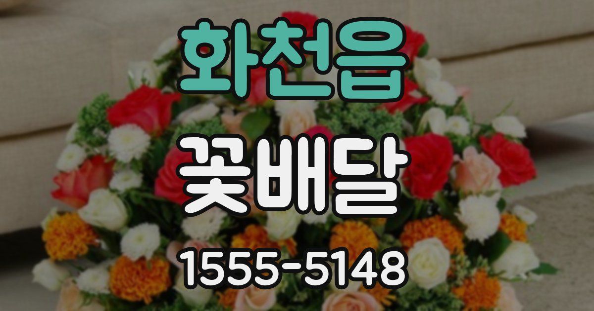 화천읍 꽃배달