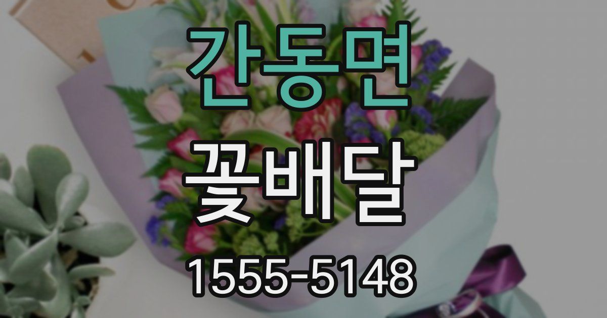 간동면 꽃배달