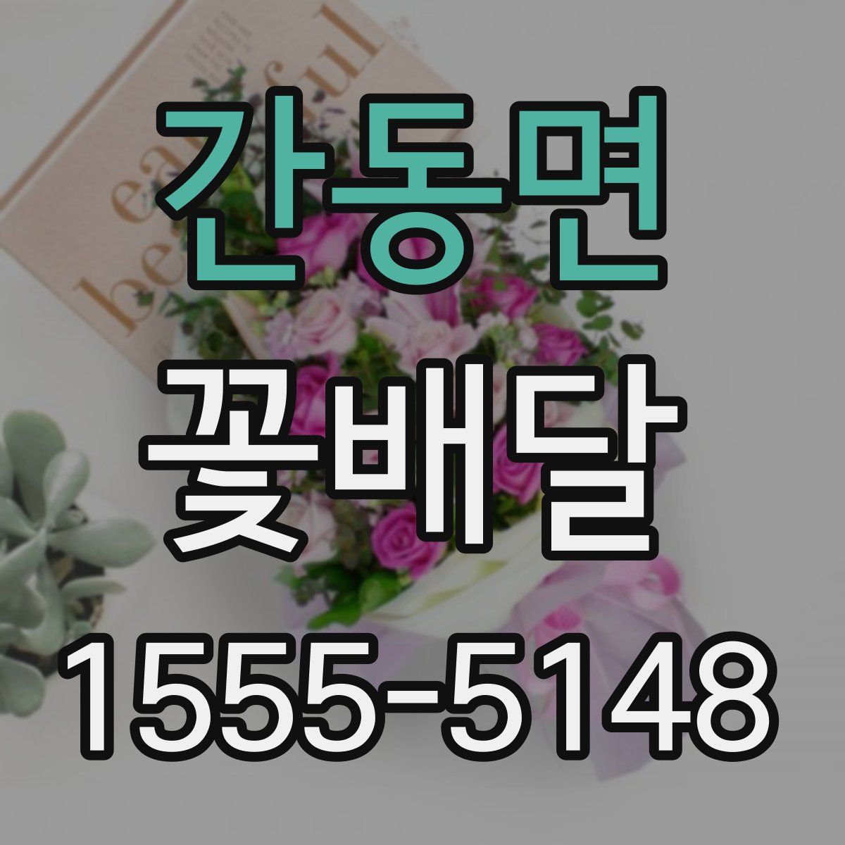 간동면 꽃배달