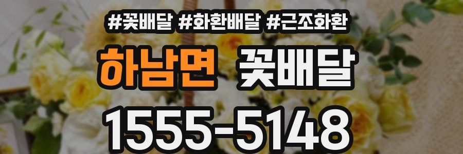 하남면 꽃배달