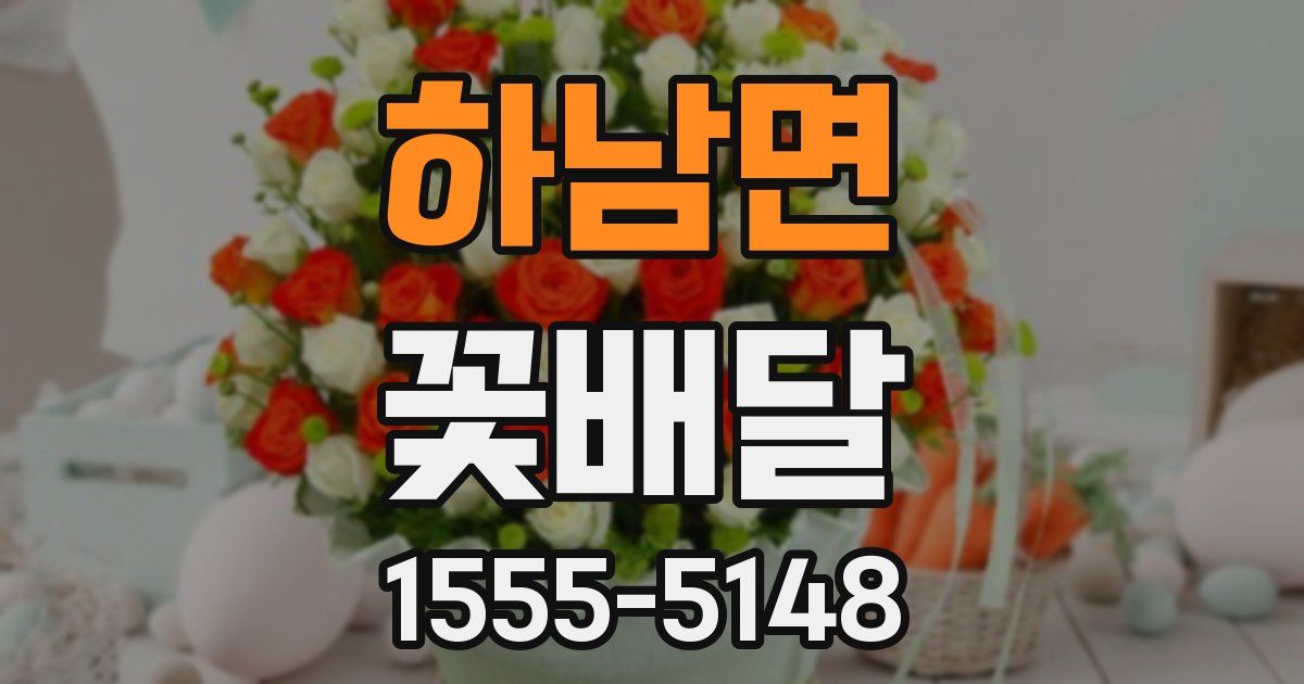 하남면 꽃배달