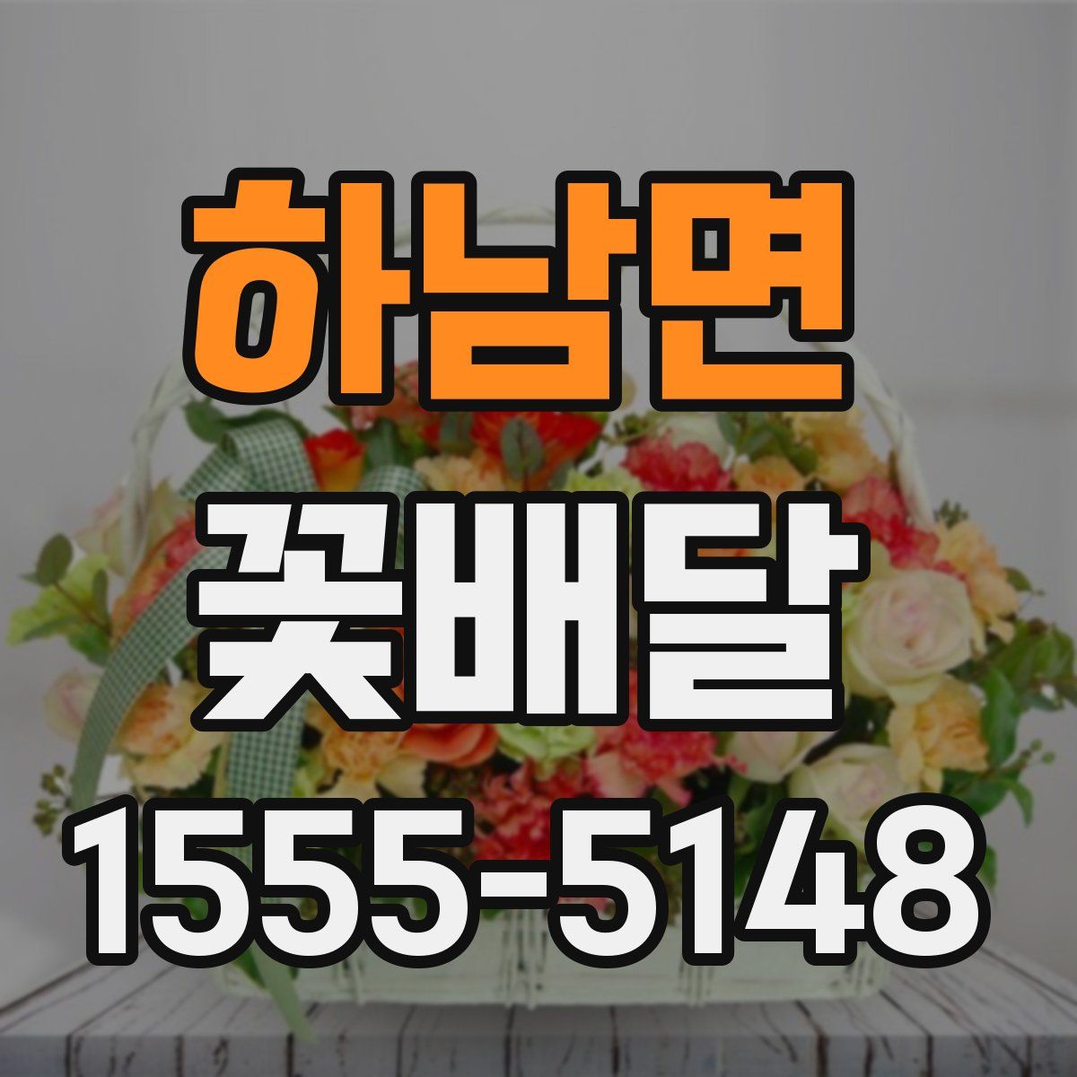 하남면 꽃배달