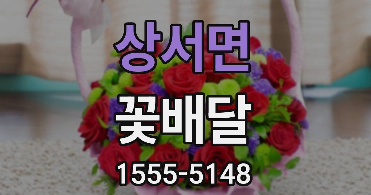 상서면 꽃배달