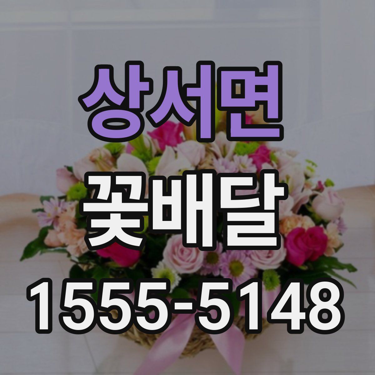 상서면 꽃배달