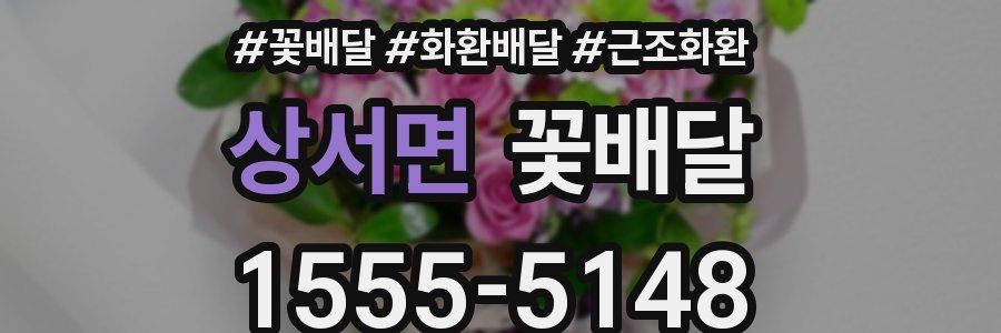 상서면 꽃배달