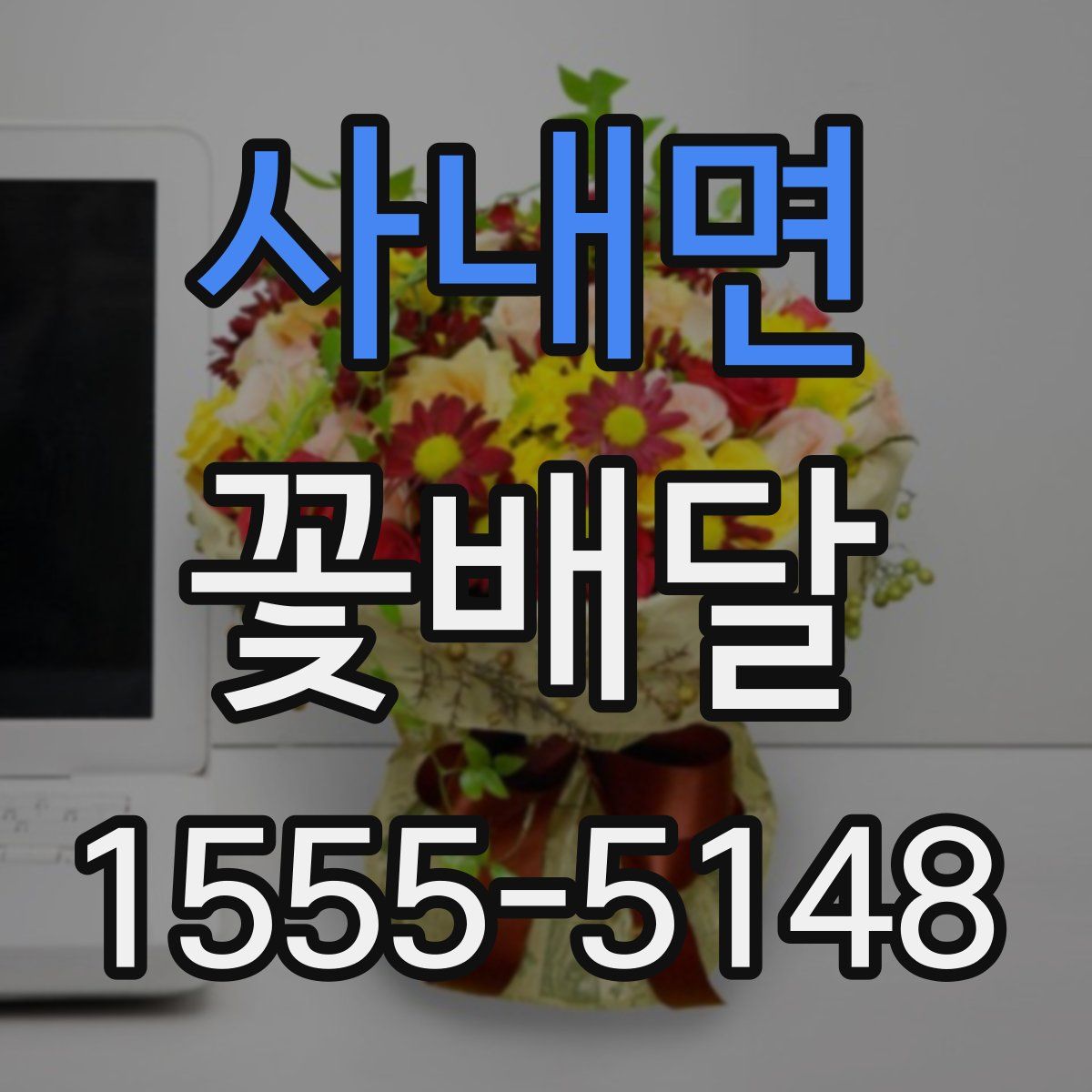 사내면 꽃배달