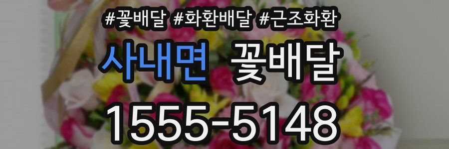 사내면 꽃배달