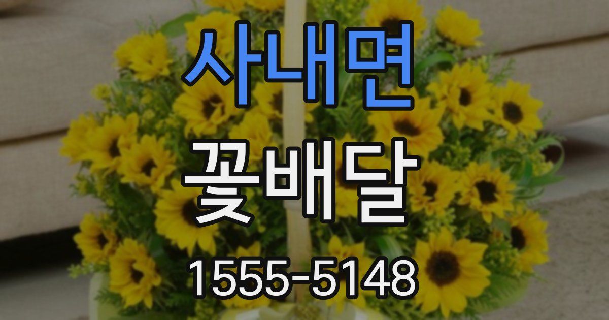 사내면 꽃배달