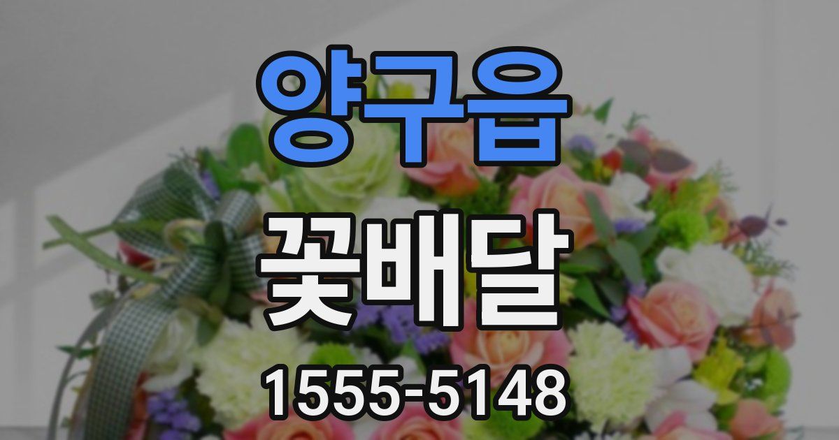 양구읍 꽃배달