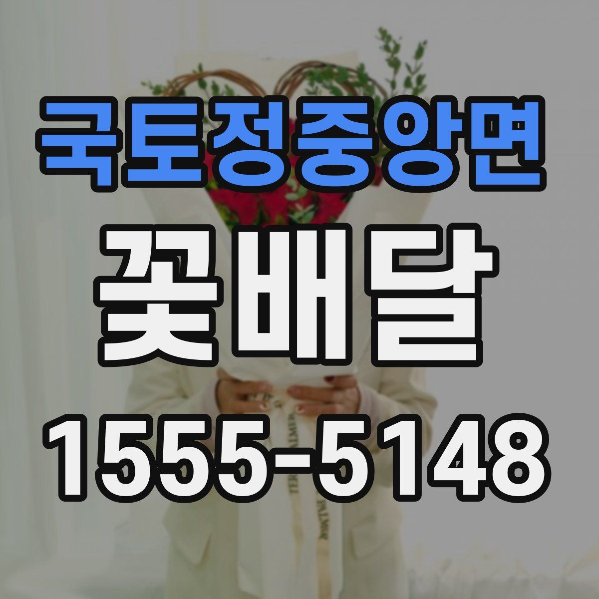 국토정중앙면 꽃배달