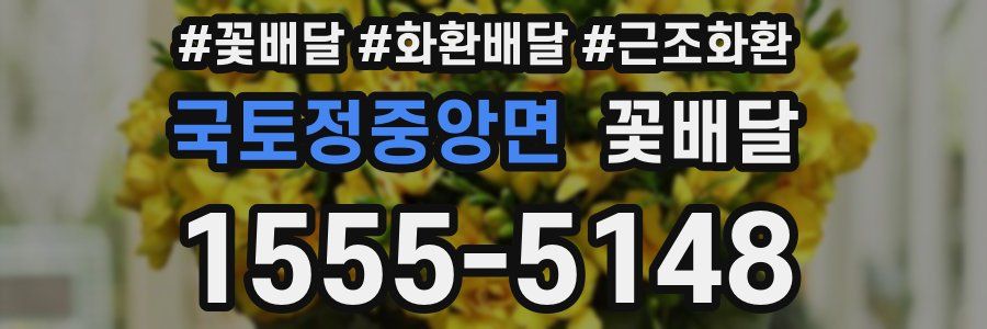 국토정중앙면 꽃배달