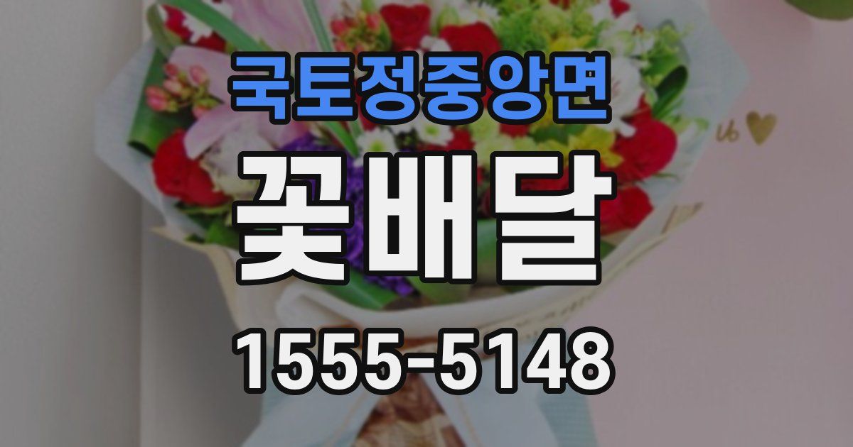 국토정중앙면 꽃배달