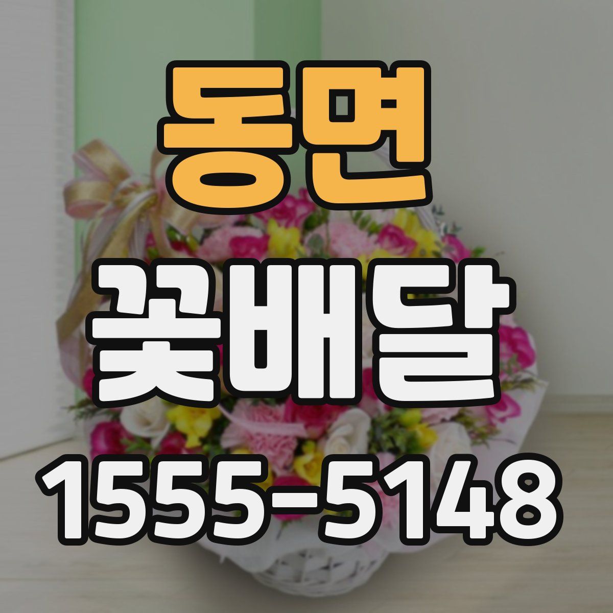 동면 꽃배달
