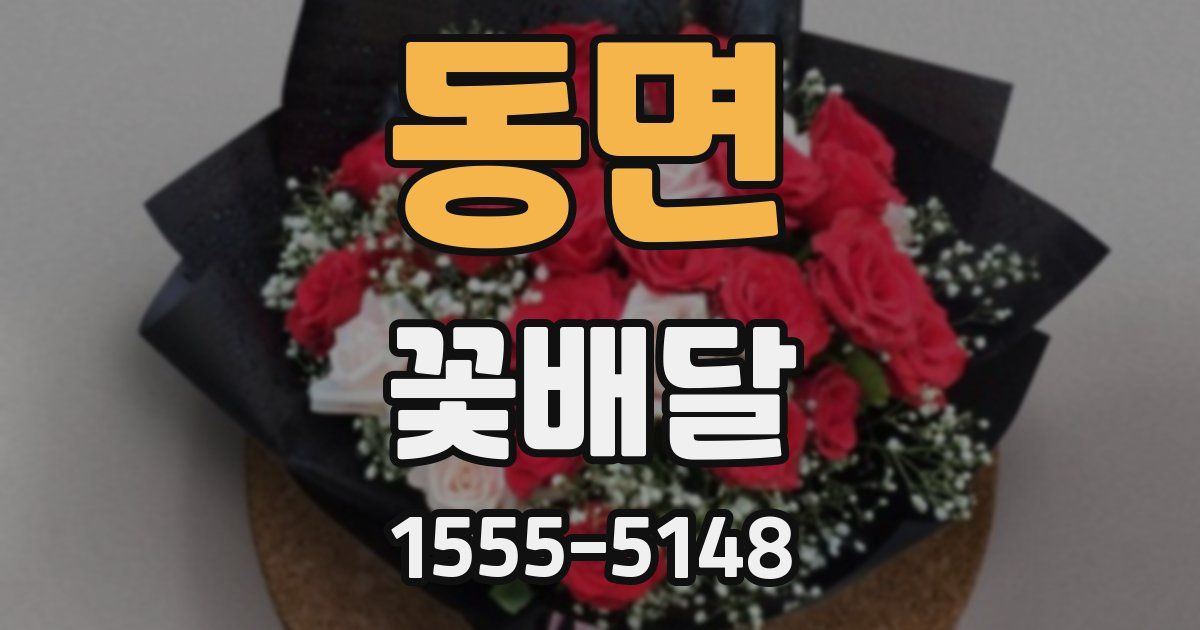 동면 꽃배달