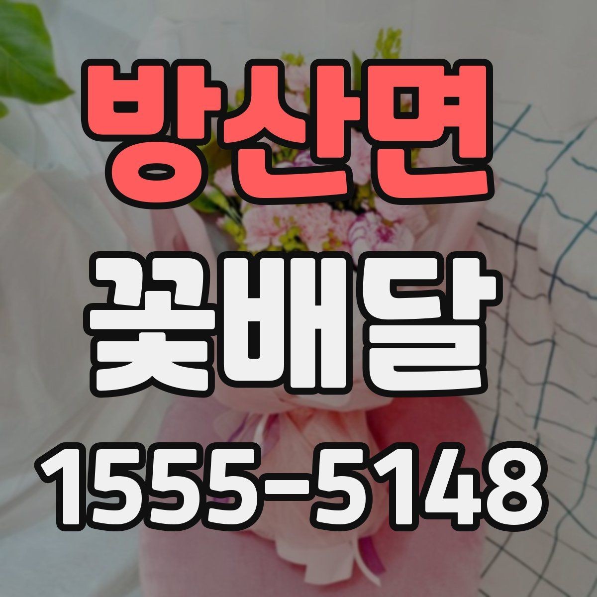 방산면 꽃배달 행사 목적에 맞는 연출 방법
