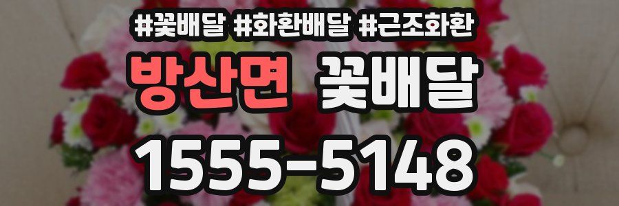 방산면 꽃배달