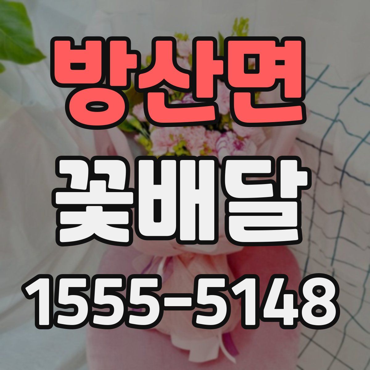 방산면 꽃배달