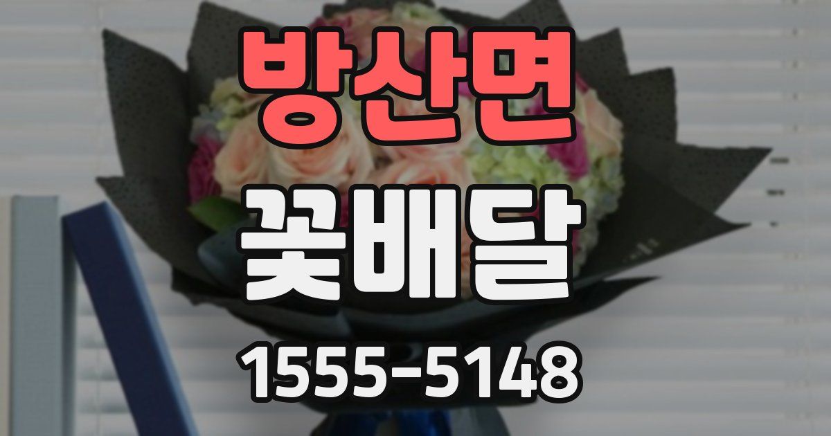 방산면 꽃배달