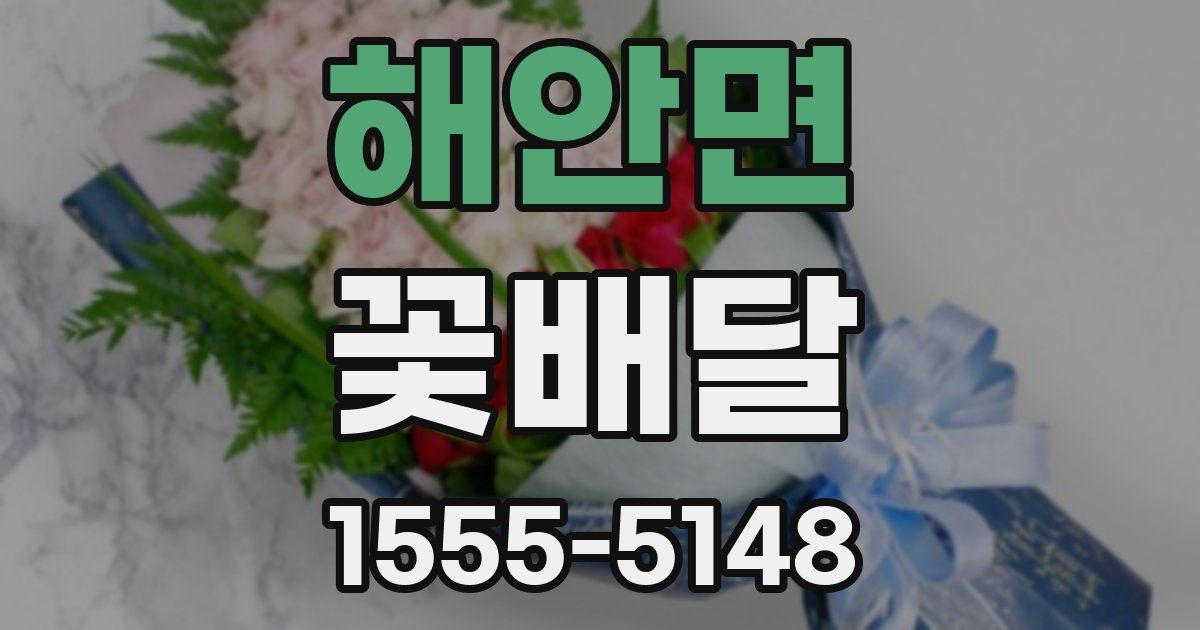 해안면 꽃배달