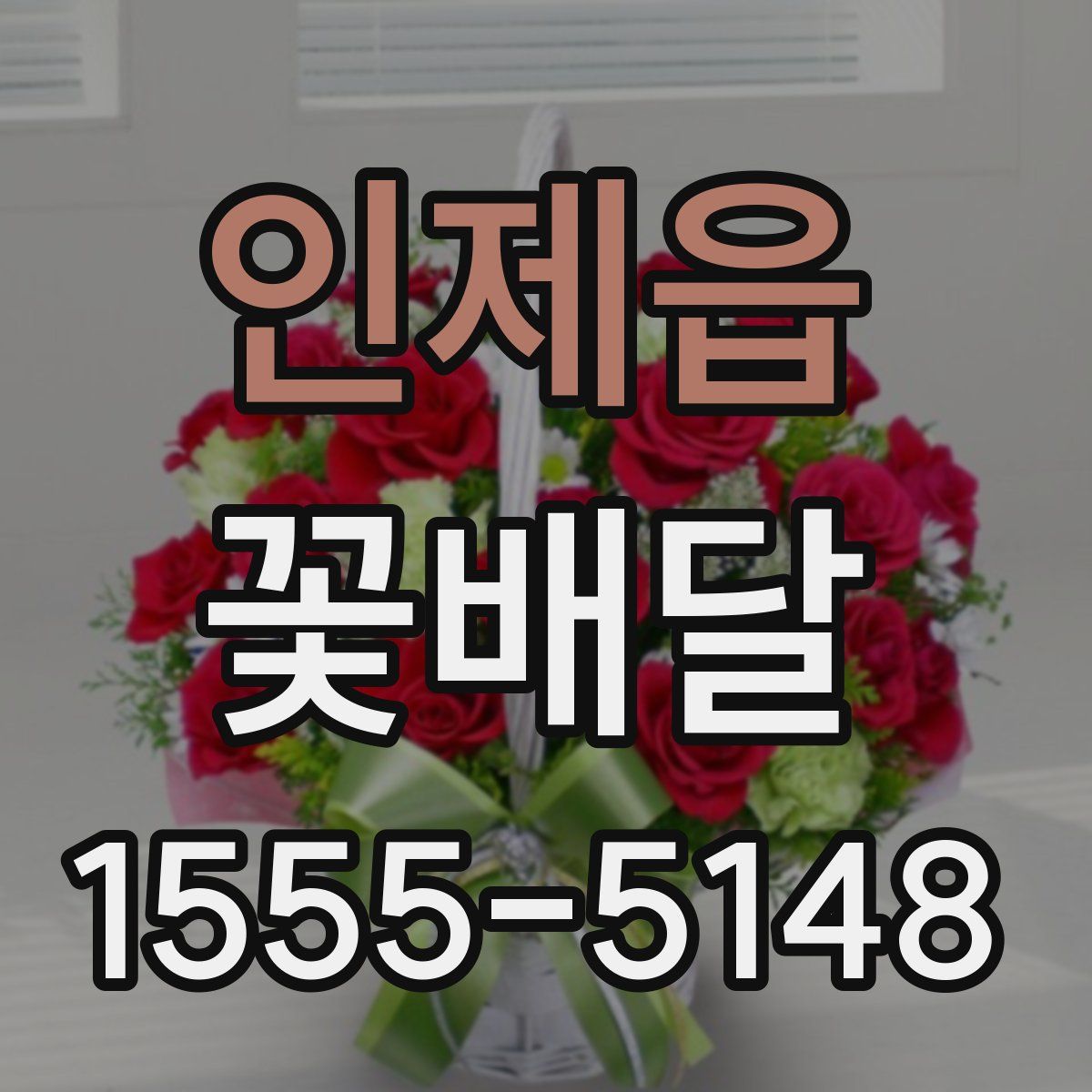인제읍 꽃배달