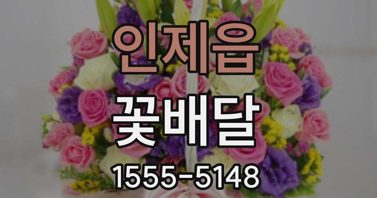 인제읍 꽃배달