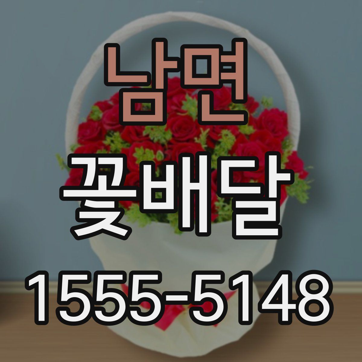 남면 꽃배달