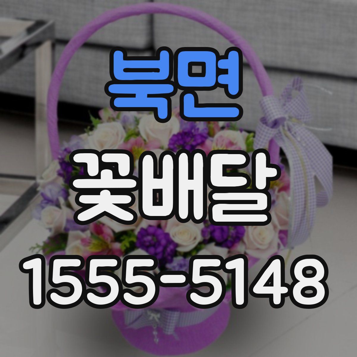 북면 꽃배달
