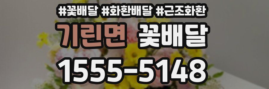 기린면 꽃배달