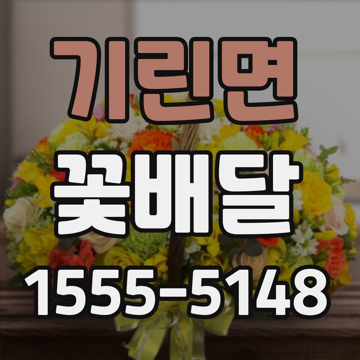 기린면 꽃배달